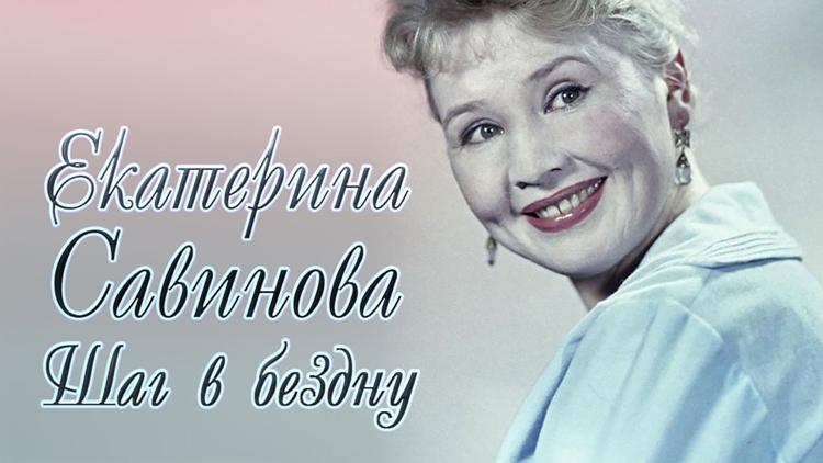 Постер Екатерина Савинова. Шаг в бездну