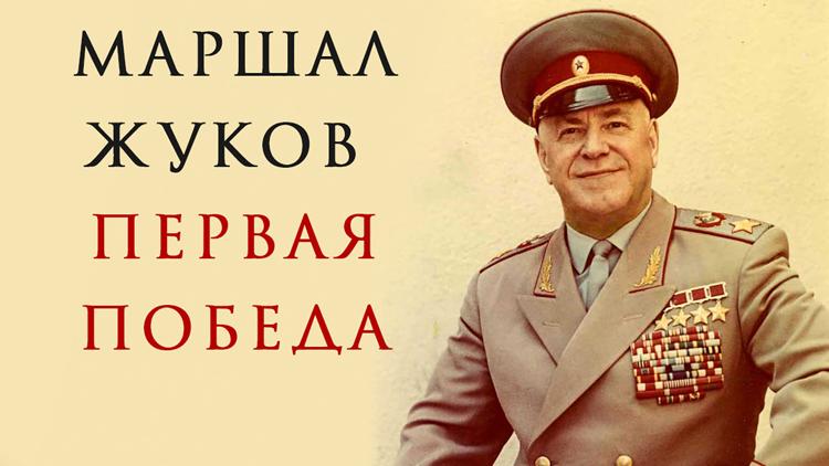 Постер Маршал Жуков. Первая победа