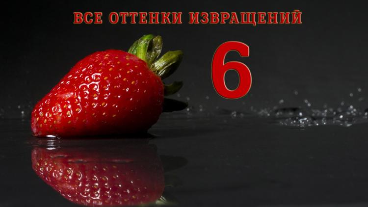 Постер Все оттенки извращений 6