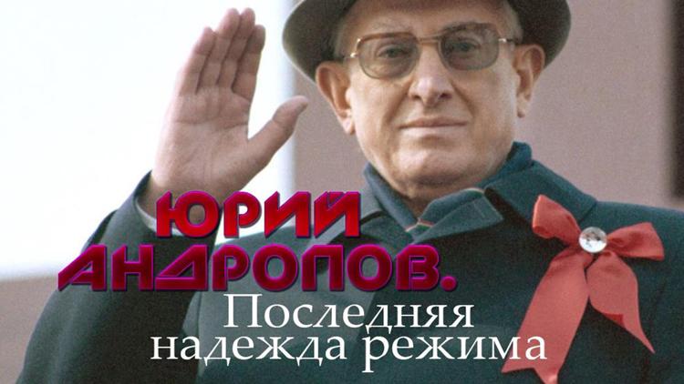 Постер Юрий Андропов. Последняя надежда режима