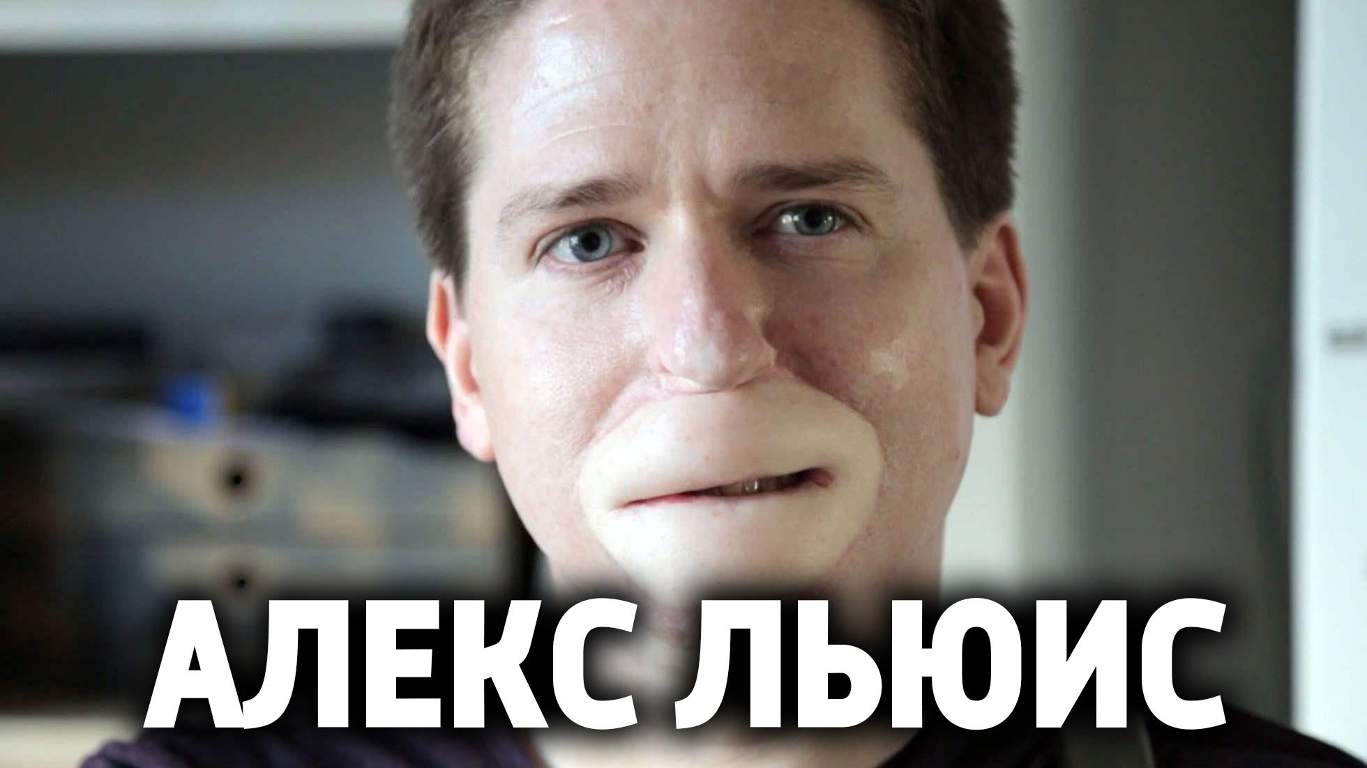Алекс Льюис (aleks-ljuis) Документальный фильм
