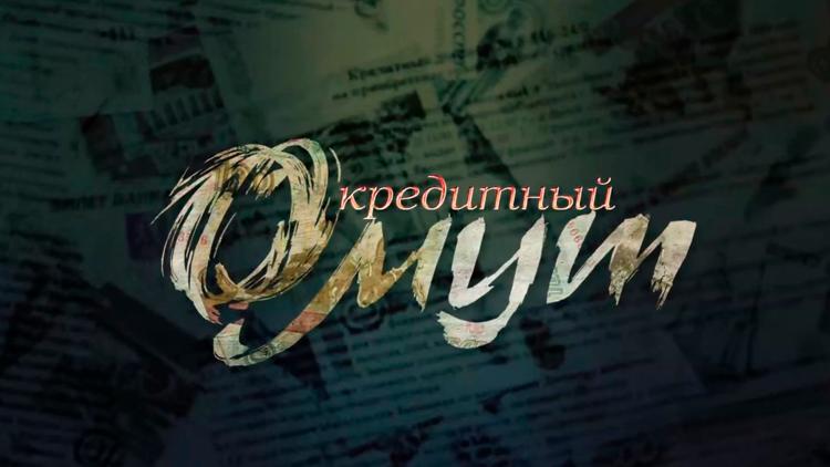 Постер Кредитный омут