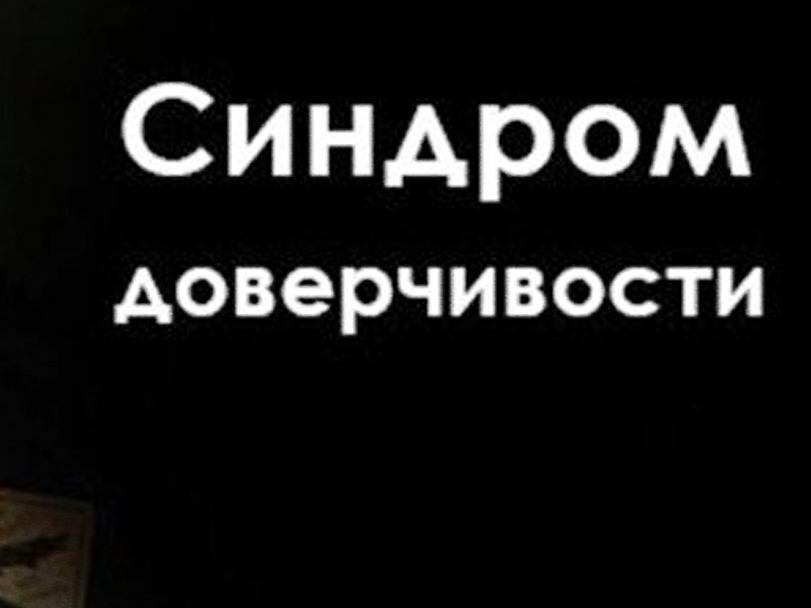 Синдром доверчивости (sindrom-doverchivosti) Документальный фильм