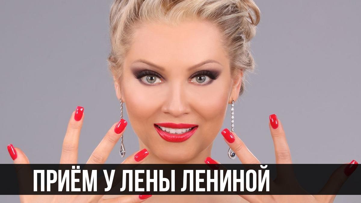 Приём у Лены Лениной (priem-u-leny-leninoj) ТВ-шоу