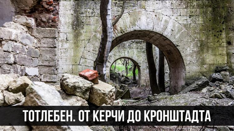 Постер Тотлебен. От Керчи до Кронштадта