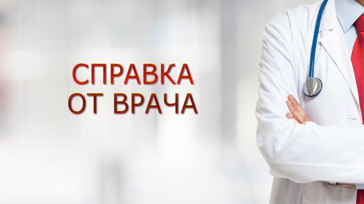 Постер Справка от врача