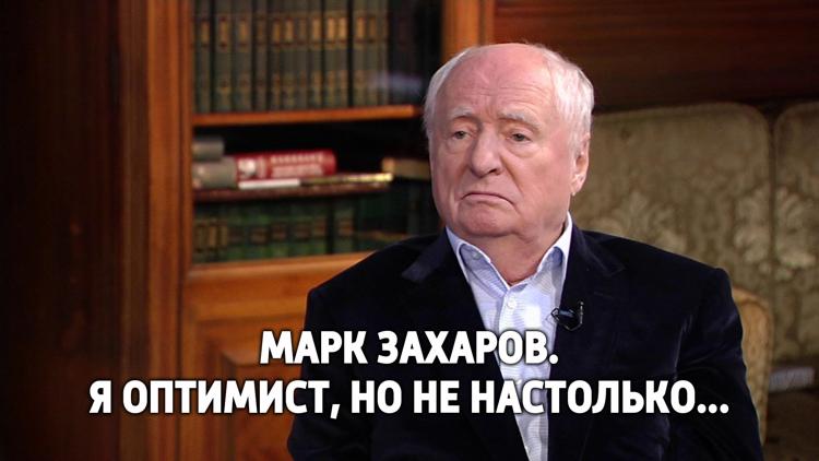 Постер Марк Захаров. Я оптимист, но не настолько...