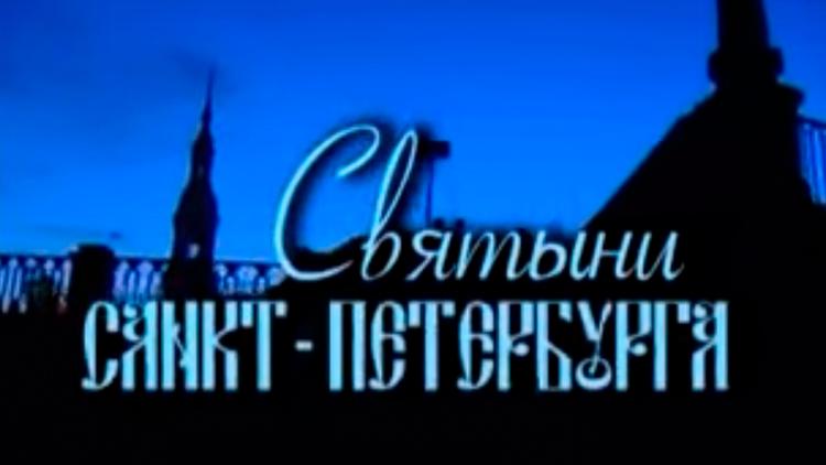 Постер Святыни Санкт-Петербурга