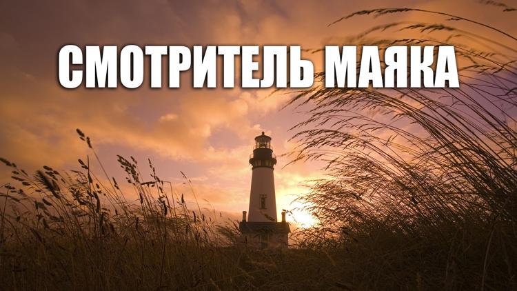 Постер Смотритель маяка