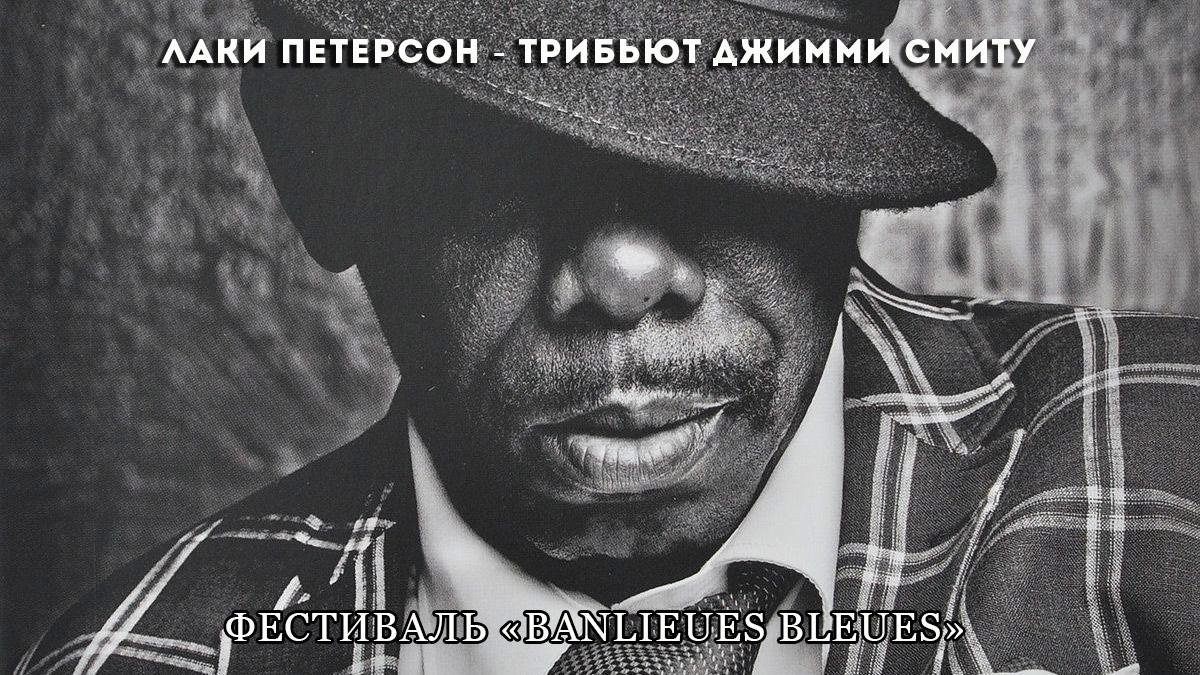 Лаки Петерсон — трибьют Джимми Смиту. Фестиваль «Banlieues Bleues» (laki-peterson-tribjut-dzhimmi-smitu-festival-banlieues-bleues) Музыка