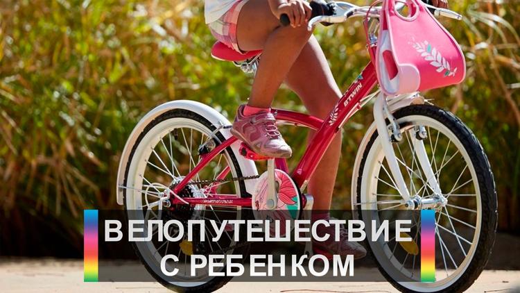 Постер Велопутешествие с ребенком