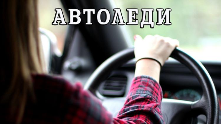 Постер Автоледи