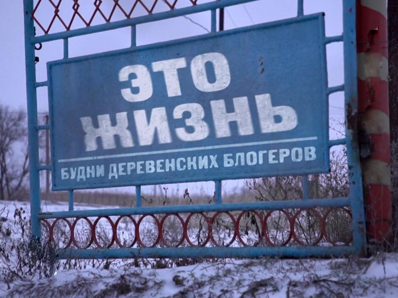 Это жизнь: Будни деревенских блогеров (eto-zhizn-budni-derevenskih-blogerov) Документальный фильм