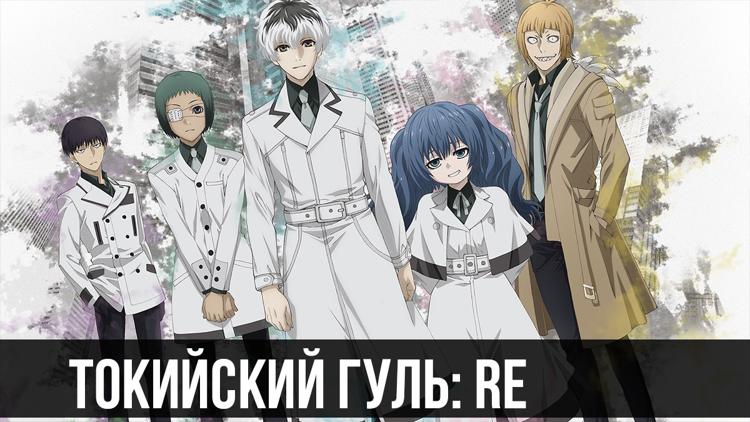 Постер Токийский гуль: Re