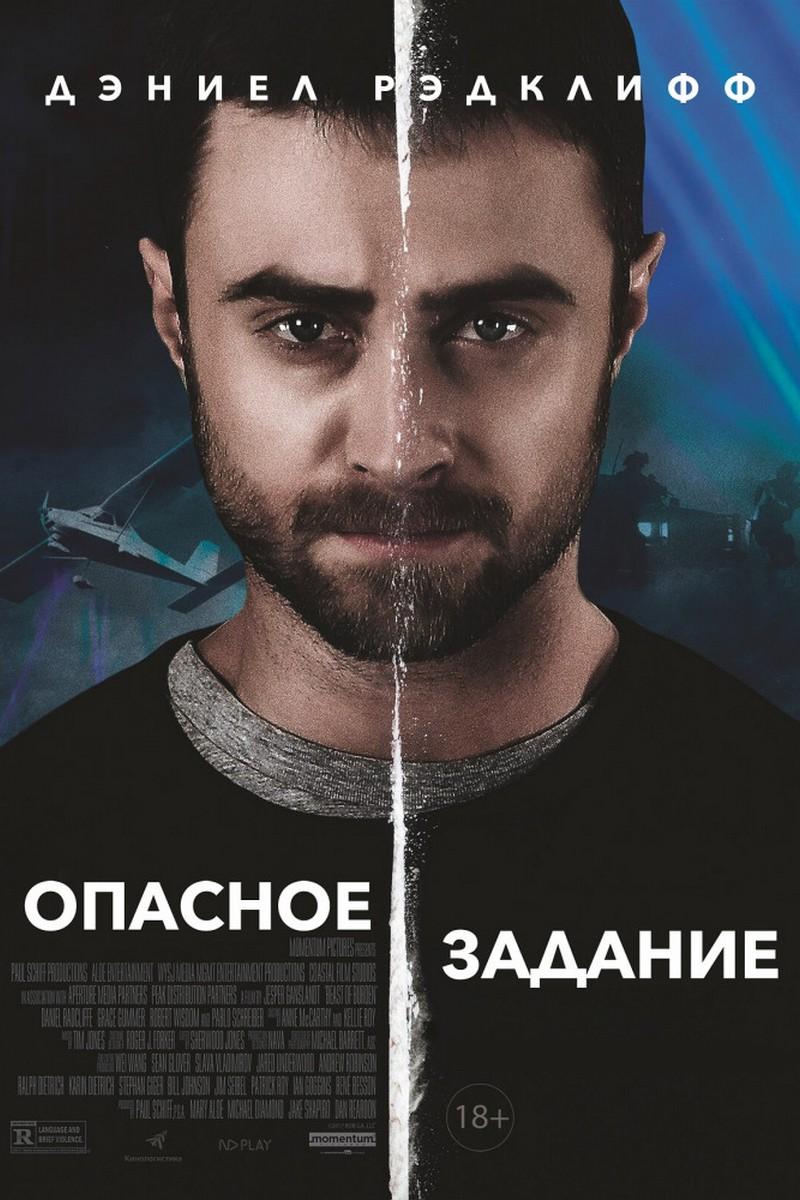 Опасное задание (opasnoe-zadanie) Фильм 2018