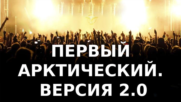 Постер Первый Арктический. Версия 2.0