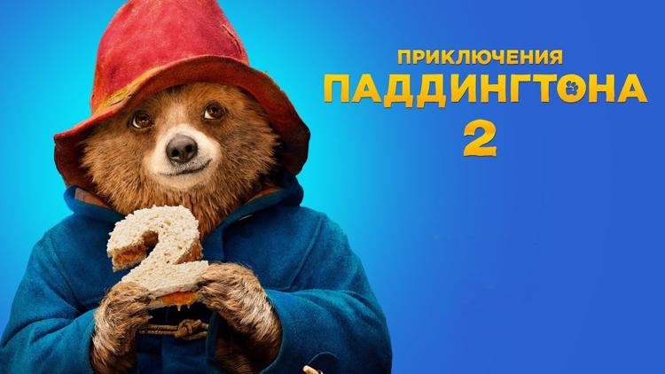 Постер Приключения Паддингтона 2