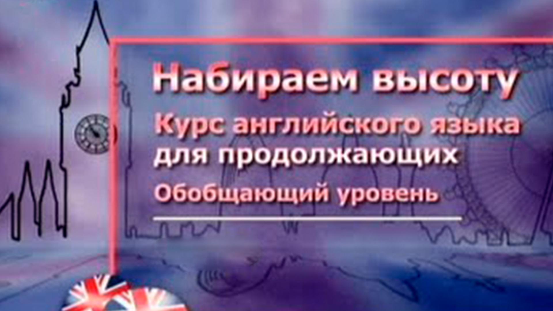 Набираем высоту. Курс английского языка для продолжающих. Обобщающий уровень (nabiraem-vysotu-kurs-anglijskogo-jazyka-dlja-prodolzhajuschih-obobschajuschij-uroven) Познавательное