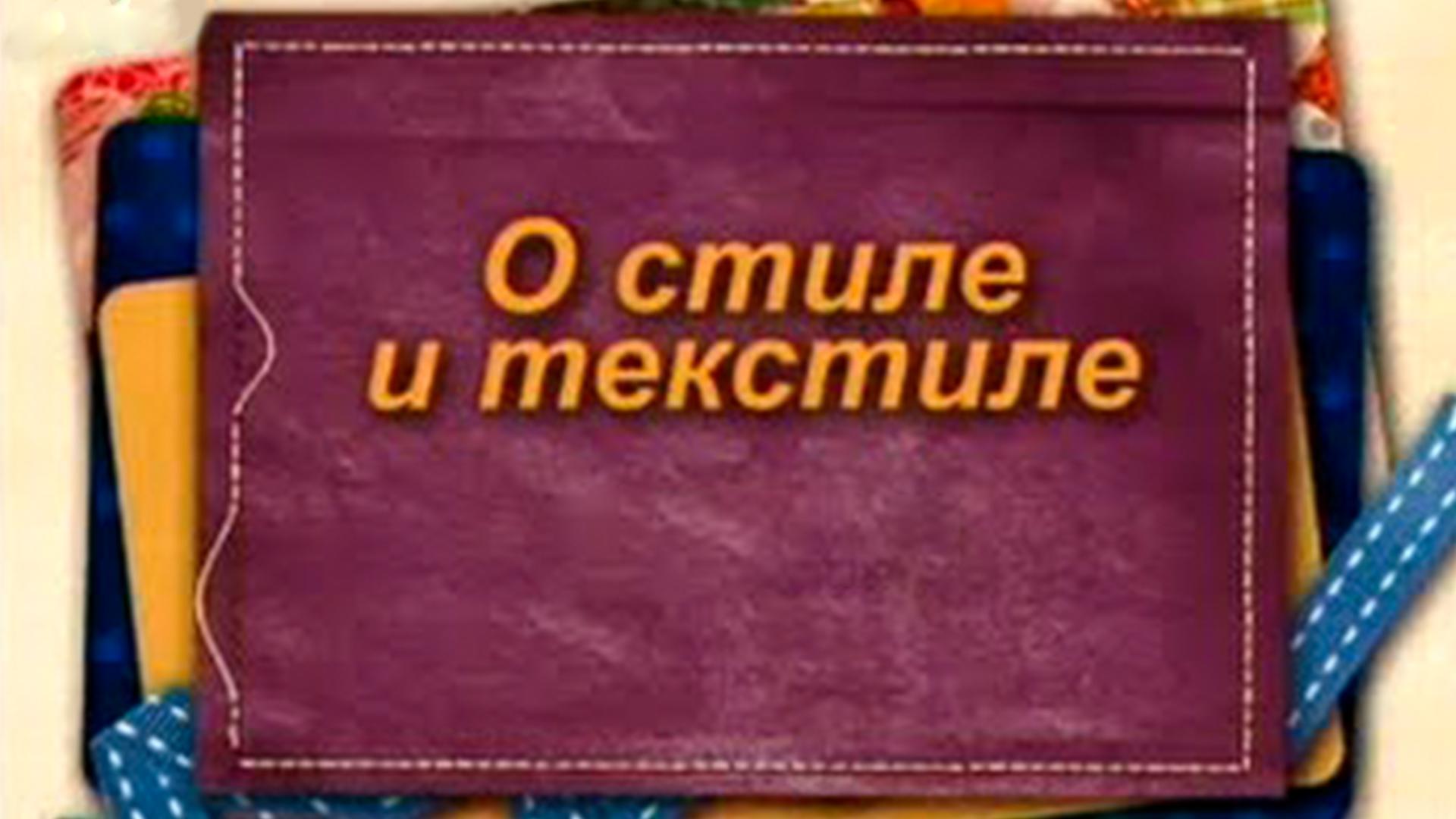 О стиле и текстиле (o-stile-i-tekstile) Познавательное