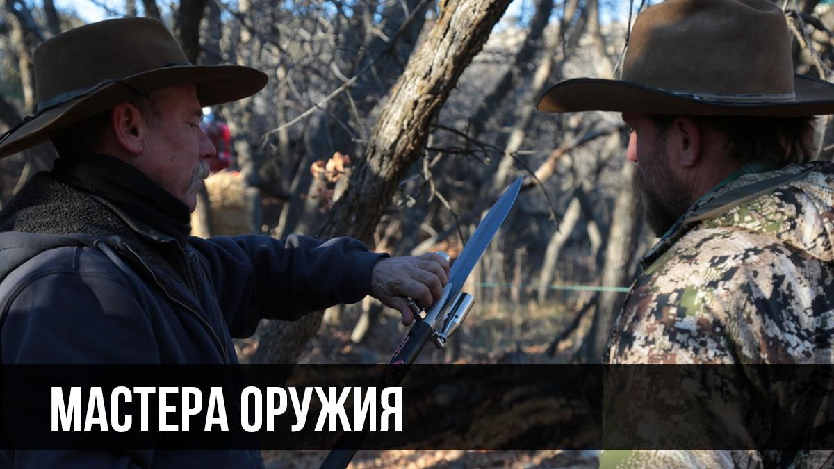 Мастера оружия (mastera-oruzhija) Документальный сериал