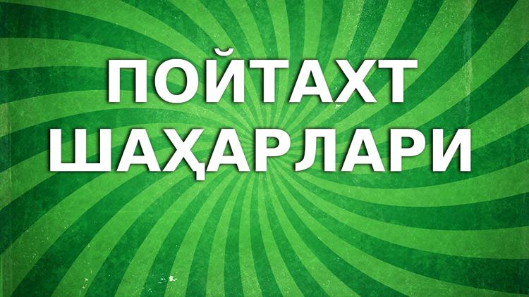 Постер Пойтахт шаҳарлари