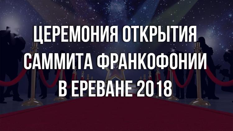 Постер Церемония открытия саммита Франкофонии в Ереване 2018