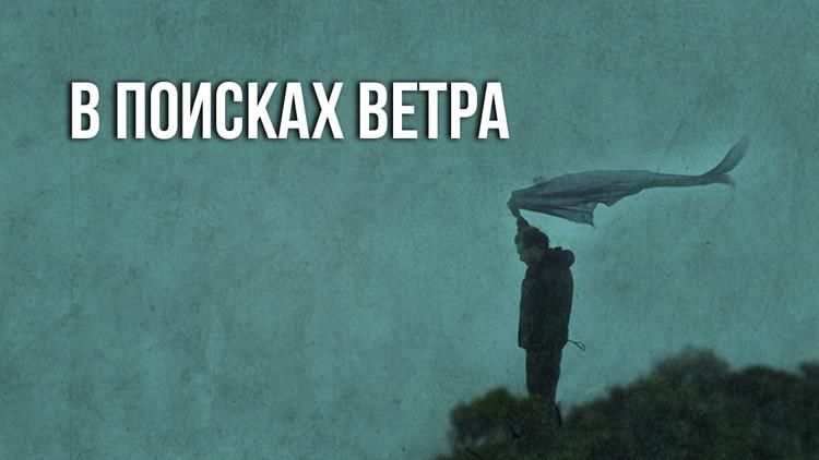 Постер В поисках ветра