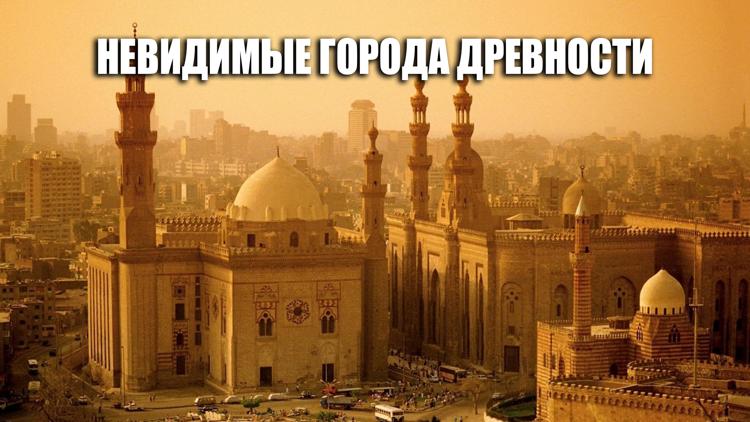 Постер Невидимые города древности