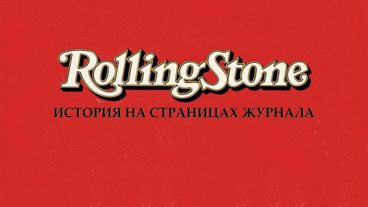 Постер Rolling Stone: История на страницах журнала