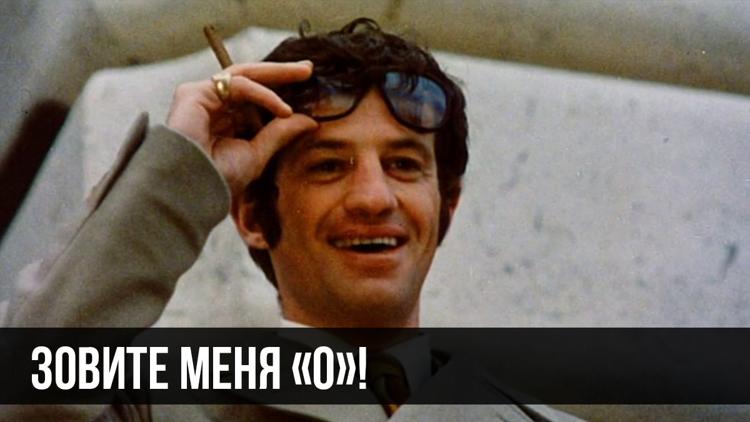 Постер Зовите меня «О»!