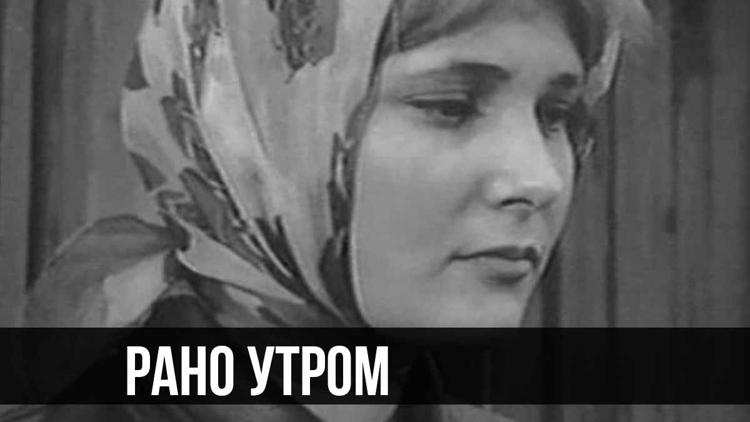 Постер Рано утром