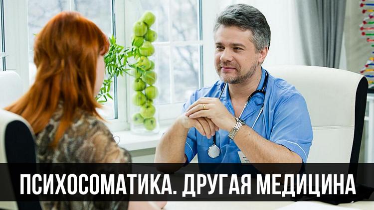 Постер Психосоматика. Другая медицина