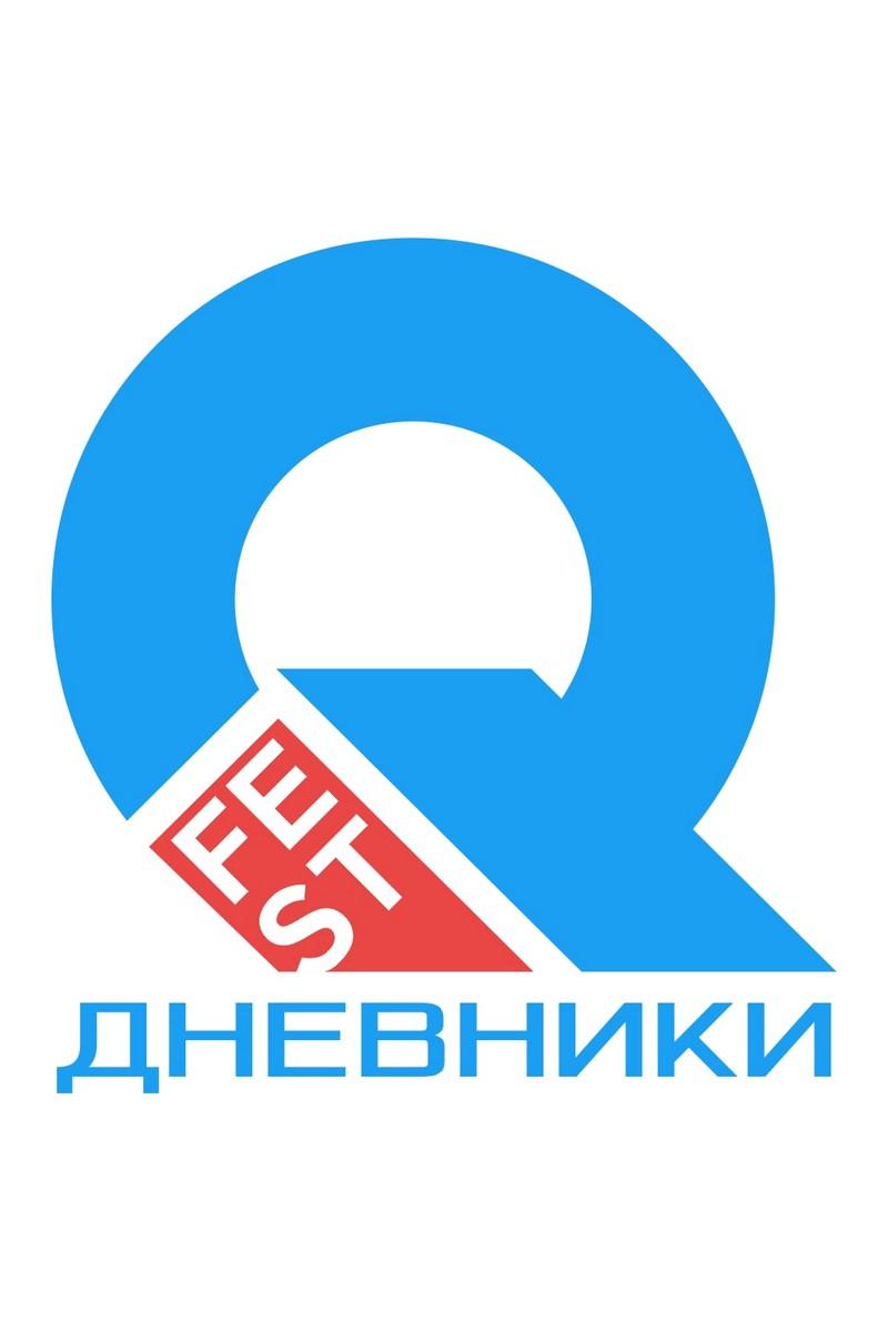 Q-fest дневники (q-fest-dnevniki) Досуг, хобби