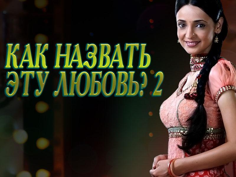 Как назвать эту любовь? (kak-nazvat-etu-ljubov) Сериал 2013