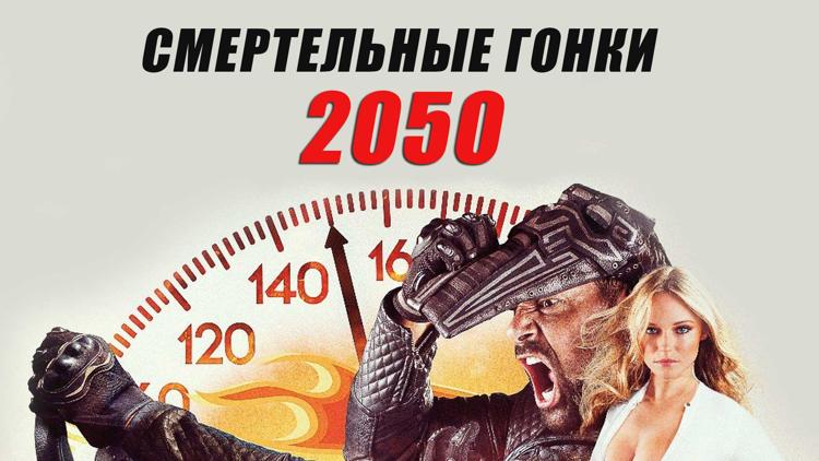 Постер Смертельные гонки 2050