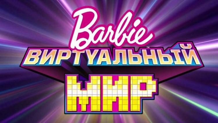 Постер Барби: Виртуальный мир