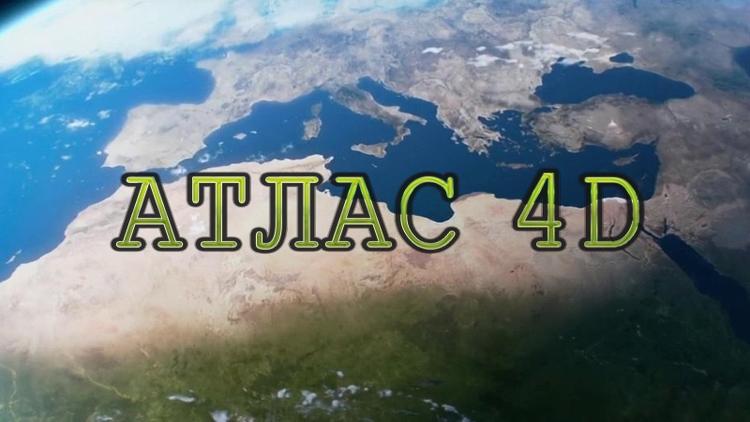 Постер Discovery: Атлас 4D