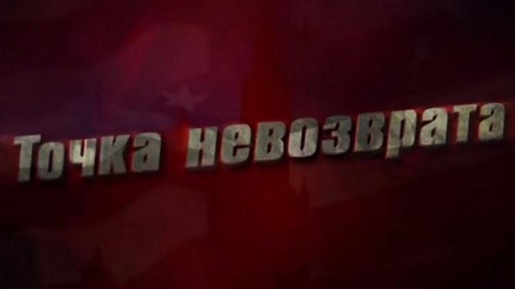 Постер Точка невозврата