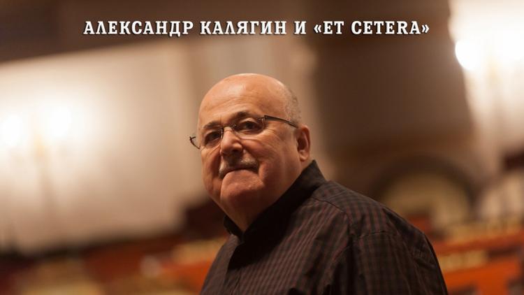 Постер Александр Калягин и «Et cetera»