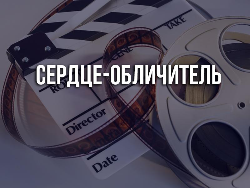 Сердце-обличитель (serdtse-oblichitel) Фильм 2014