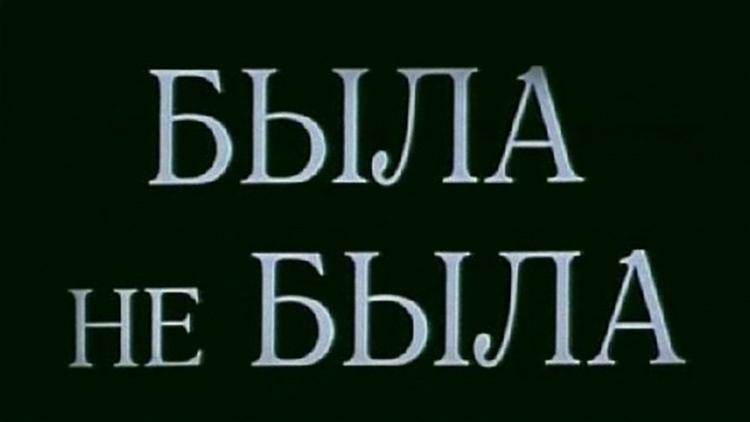 Постер Была не была