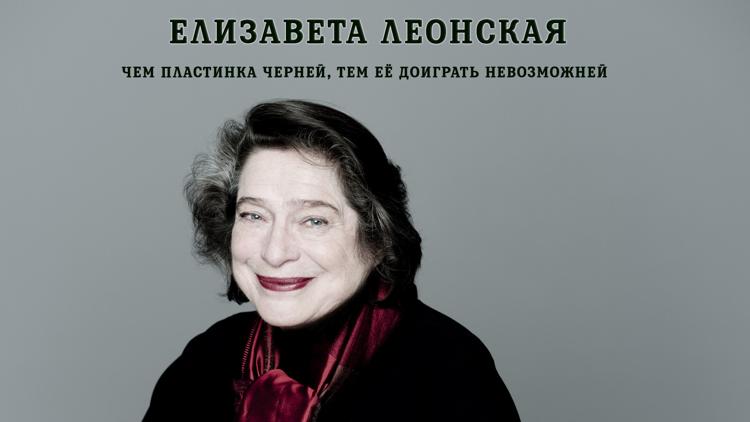 Постер Елизавета Леонская. Чем пластинка черней, тем её доиграть невозможней