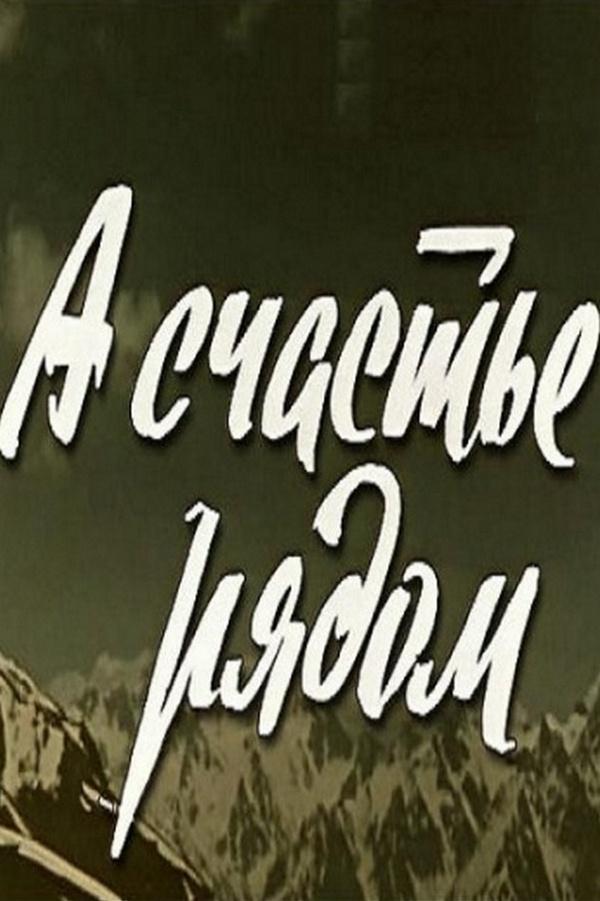 А счастье рядом (a-schaste-rjadom) Фильм 1978