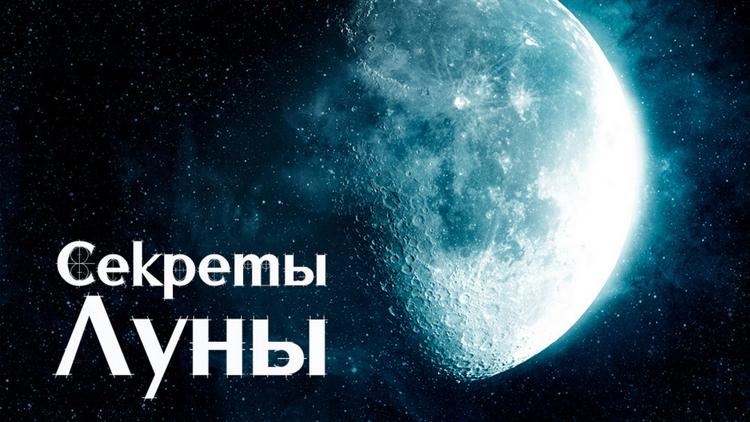 Постер Секреты Луны