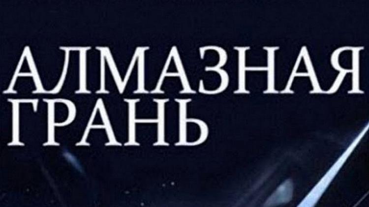 Постер Алмазная грань