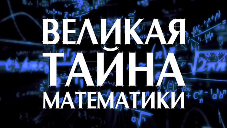 Постер Великая тайна математики