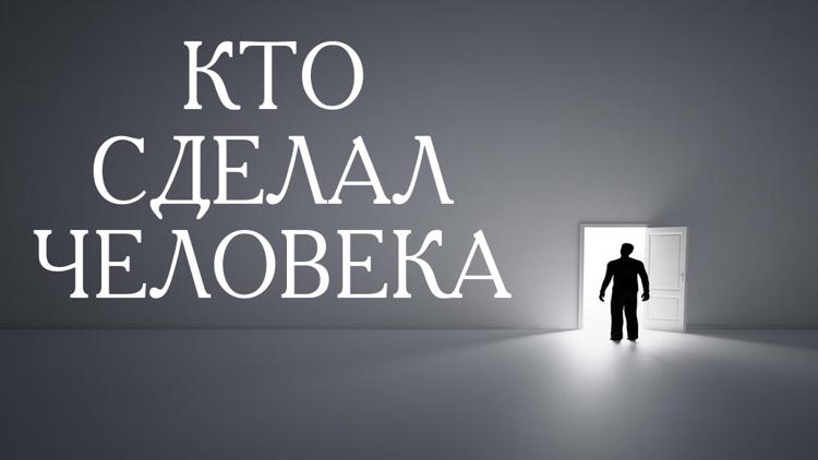 Постер Кто сделал человека