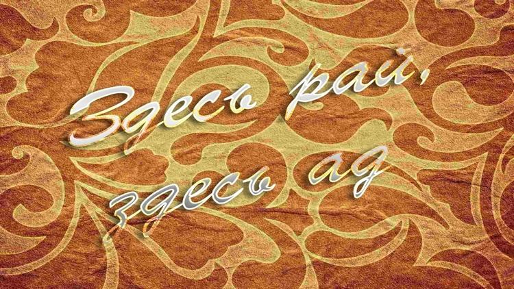 Постер Здесь рай, здесь ад