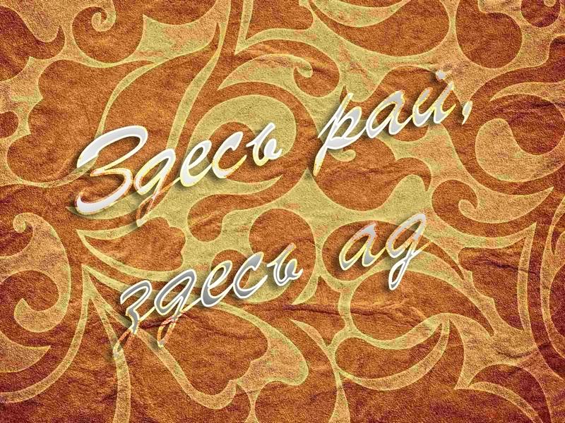 Здесь рай, здесь ад (zdes-raj-zdes-ad) Фильм 1991