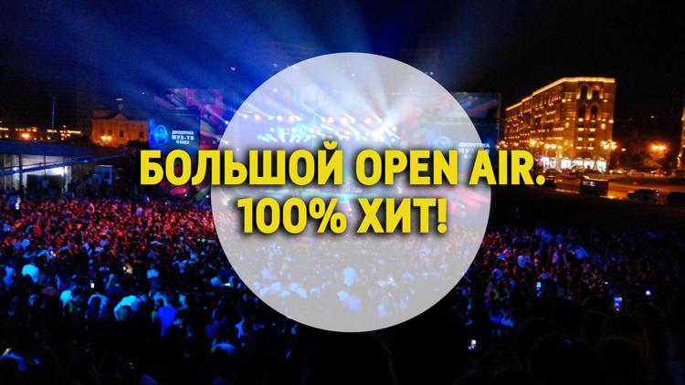 Постер Большой open air. 100% хит!